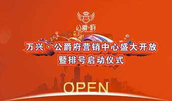 北川萬興·公爵府營銷中心盛大開放暨排號(hào)啟動(dòng)儀式