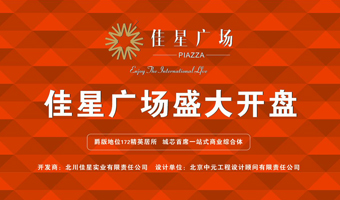 北川佳星廣場(chǎng)開盤儀式