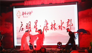 啟明星房產(chǎn)客戶(hù)答謝會(huì)暨康林水郡產(chǎn)品說(shuō)明會(huì)